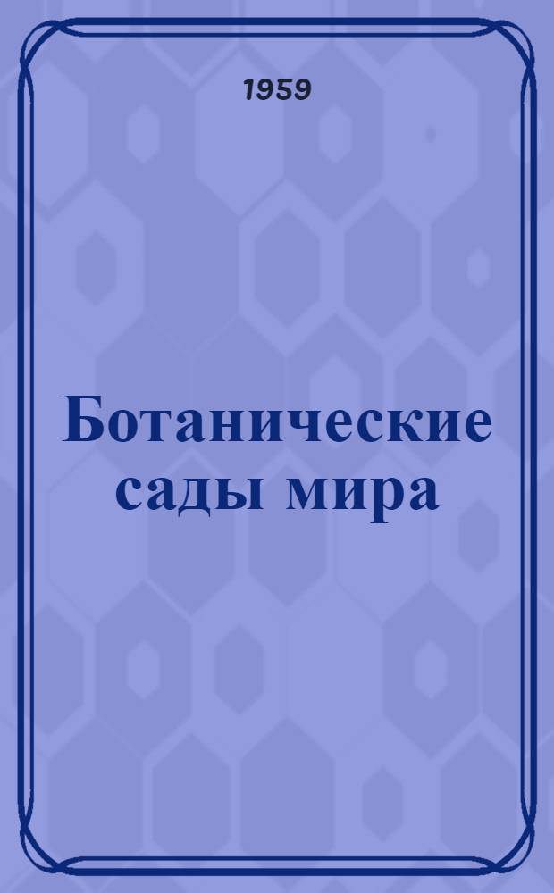Ботанические сады мира : (Краткий справочник)