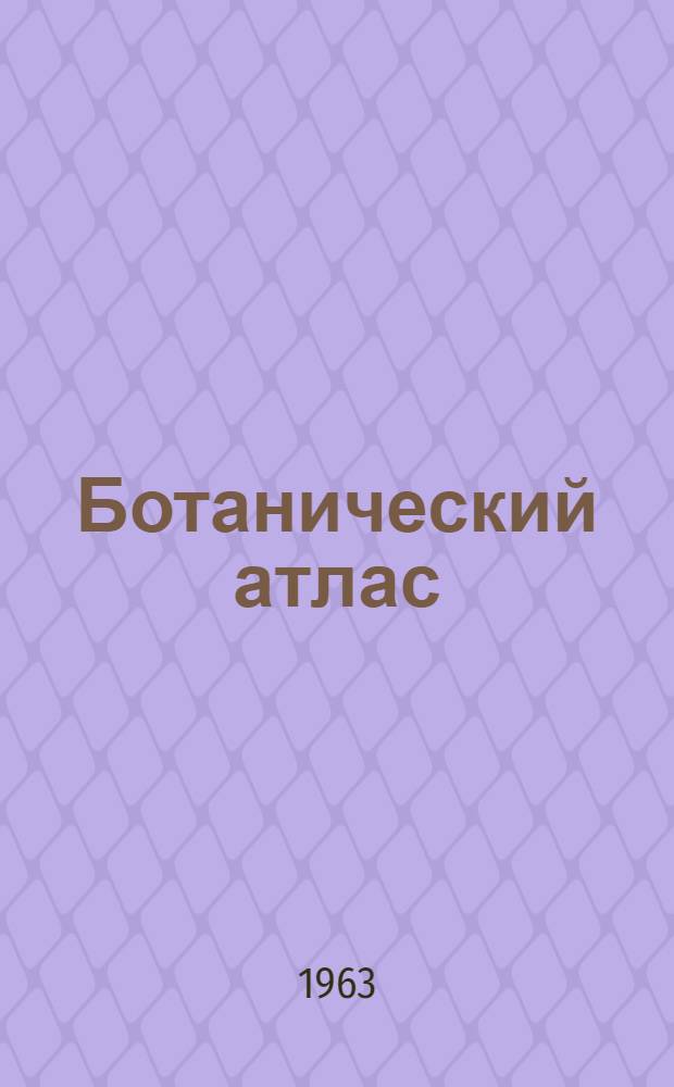 Ботанический атлас