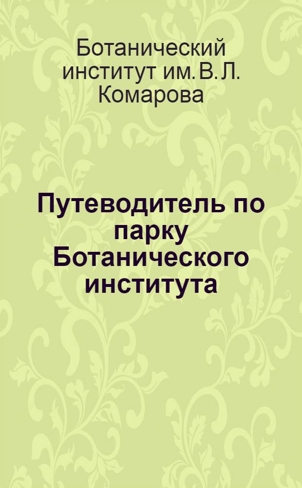 Путеводитель по парку Ботанического института