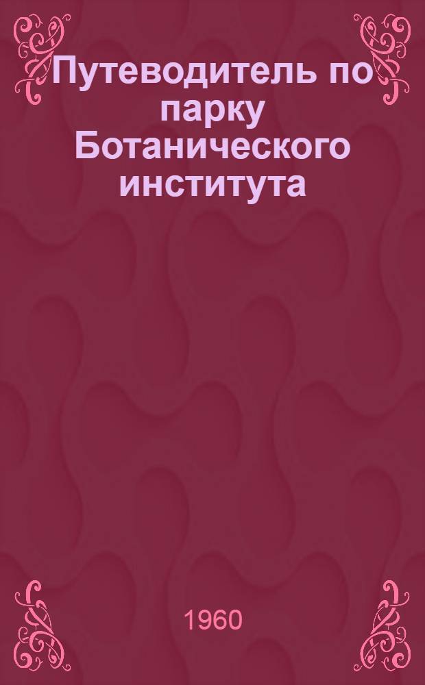 Путеводитель по парку Ботанического института