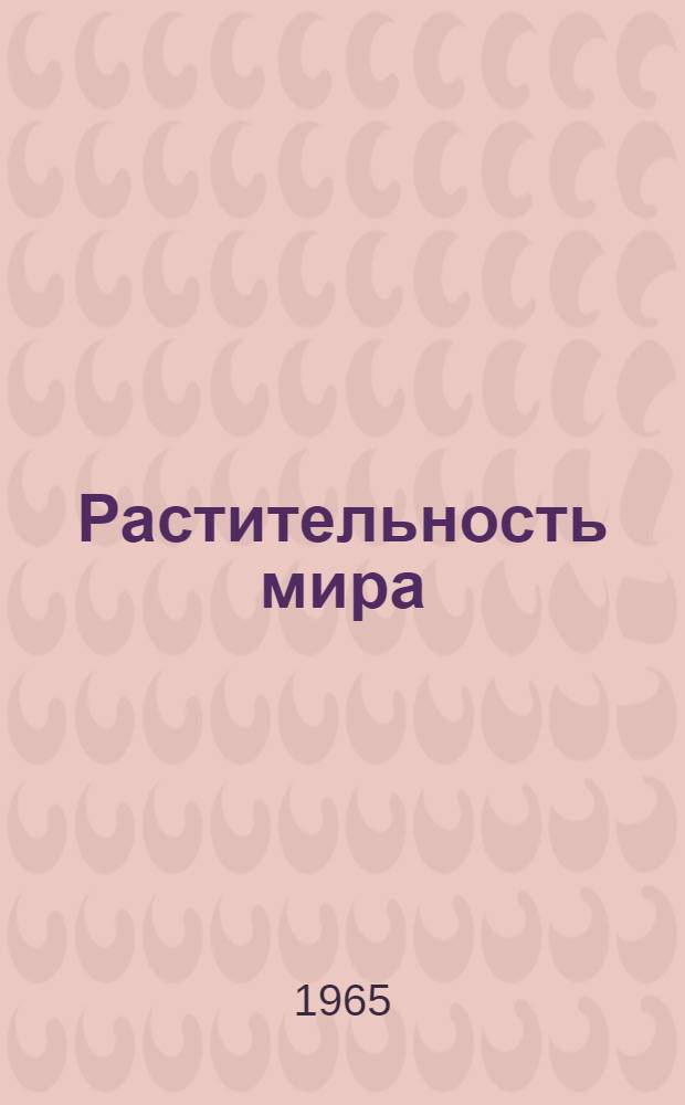 Растительность мира : Путеводитель по экспозициям Музея Ботан. ин-та им. В.Л. Комарова Акад. наук СССР