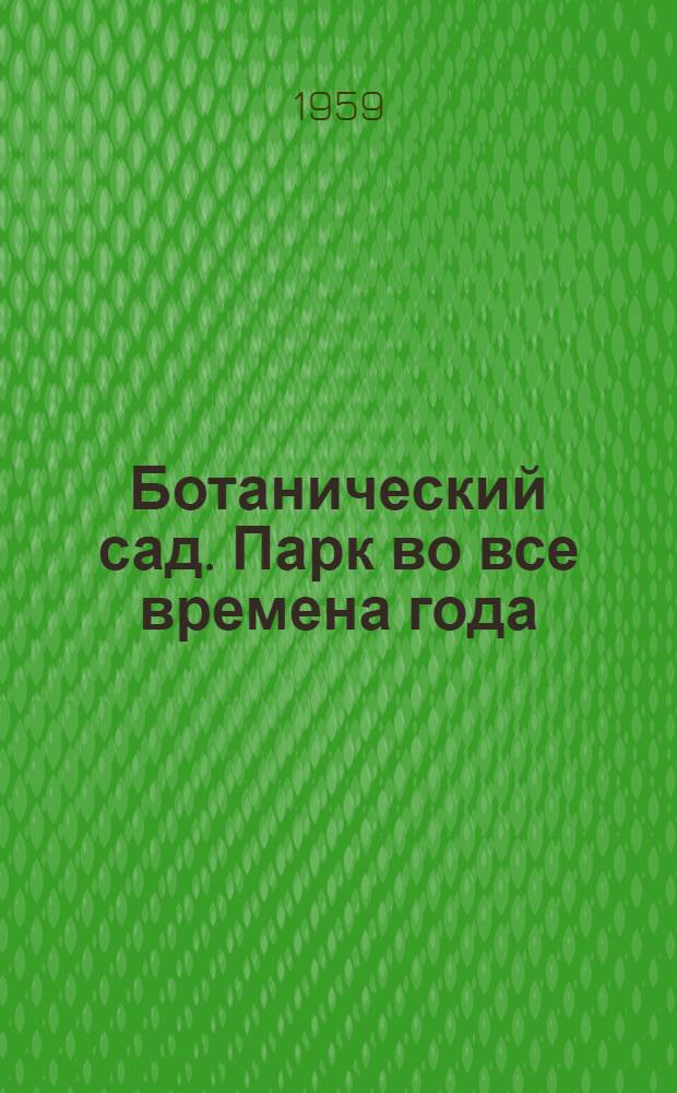 Ботанический сад. Парк во все времена года : Фотоальбом