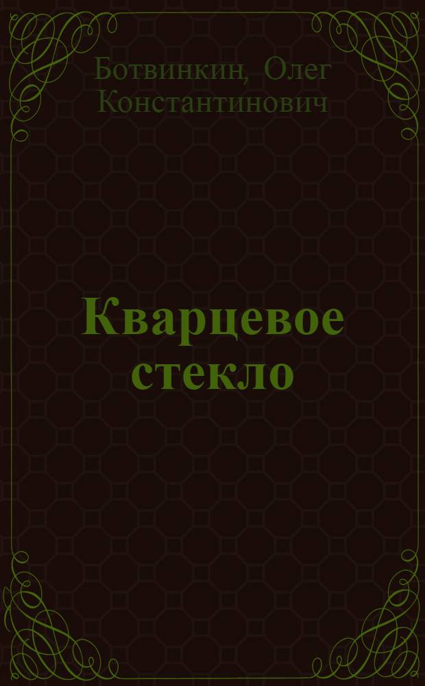 Кварцевое стекло