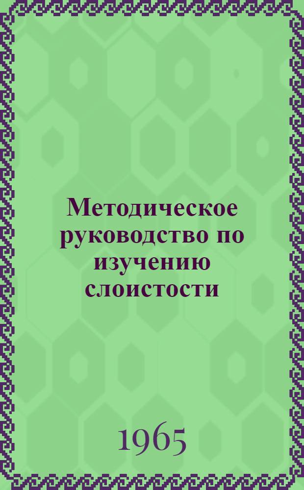 Методическое руководство по изучению слоистости
