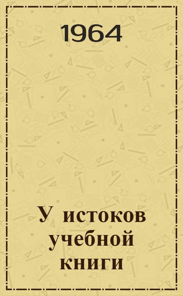 У истоков учебной книги