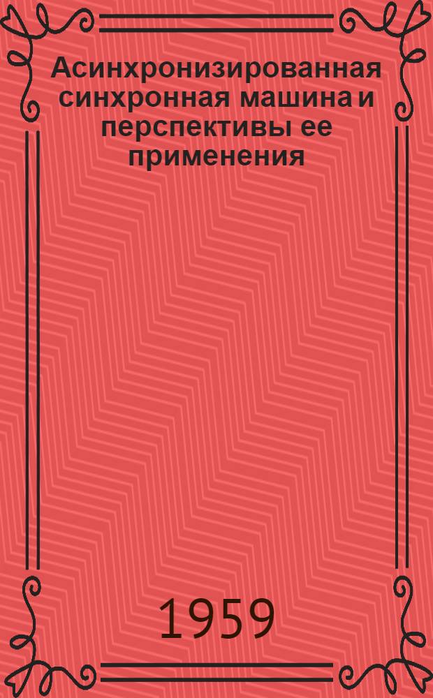 Асинхронизированная синхронная машина и перспективы ее применения