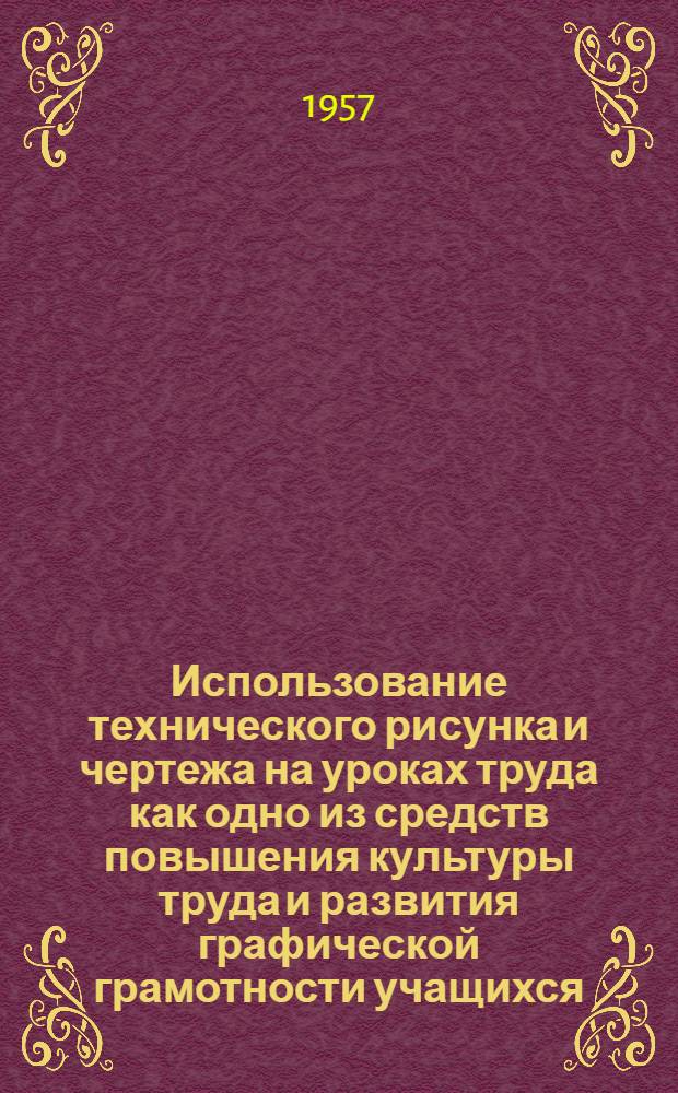 Использование технического рисунка и чертежа на уроках труда как одно из средств повышения культуры труда и развития графической грамотности учащихся