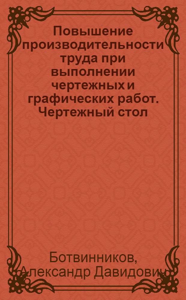 Повышение производительности труда при выполнении чертежных и графических работ. Чертежный стол
