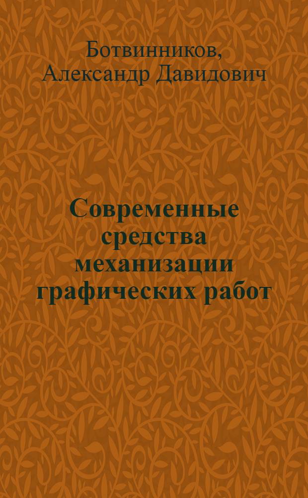 Современные средства механизации графических работ