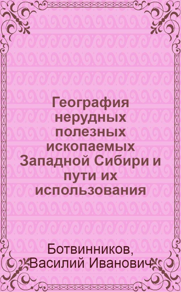 География нерудных полезных ископаемых Западной Сибири и пути их использования