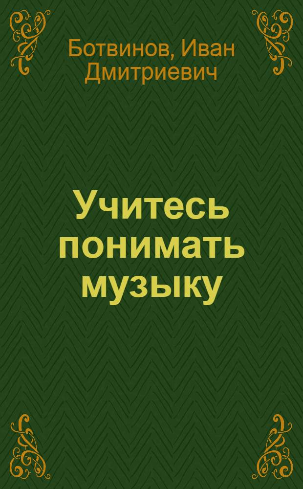 Учитесь понимать музыку