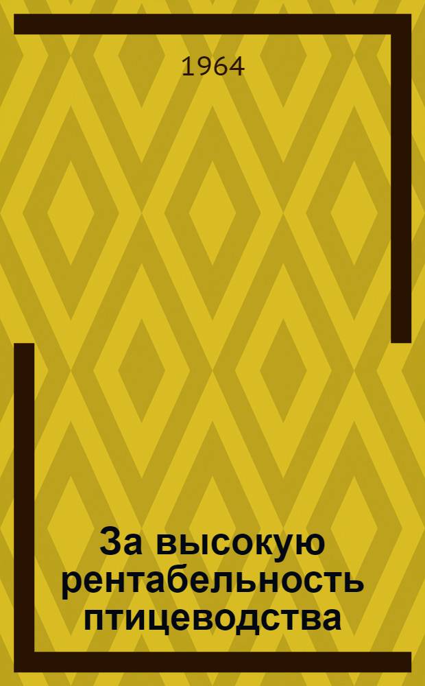За высокую рентабельность птицеводства
