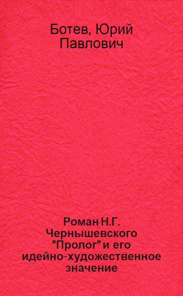 Роман Н.Г. Чернышевского "Пролог" и его идейно-художественное значение : Автореферат дис. на соискание учен. степени кандидата филол. наук
