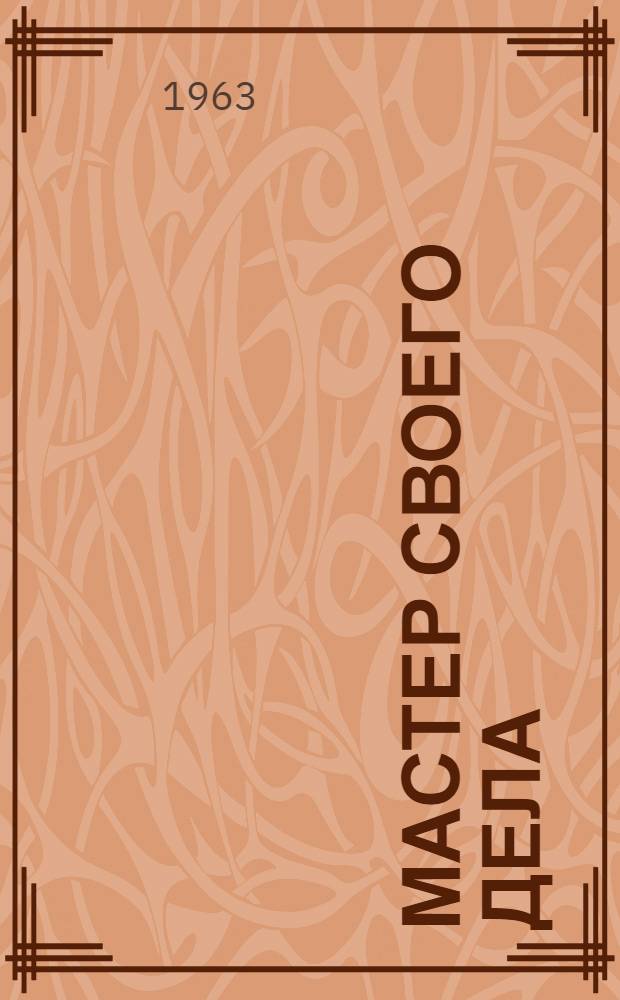 Мастер своего дела : Учительница Доеговской восьмилет. школы Юсьвин. района Е.А. Казанцева : Очерк