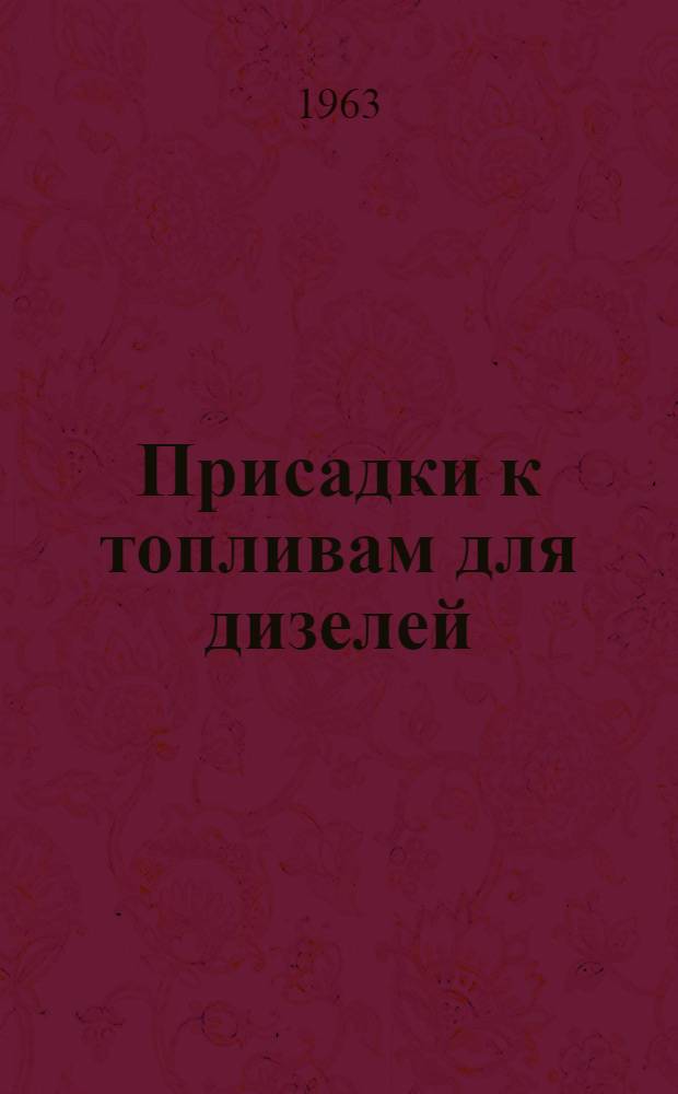 Присадки к топливам для дизелей
