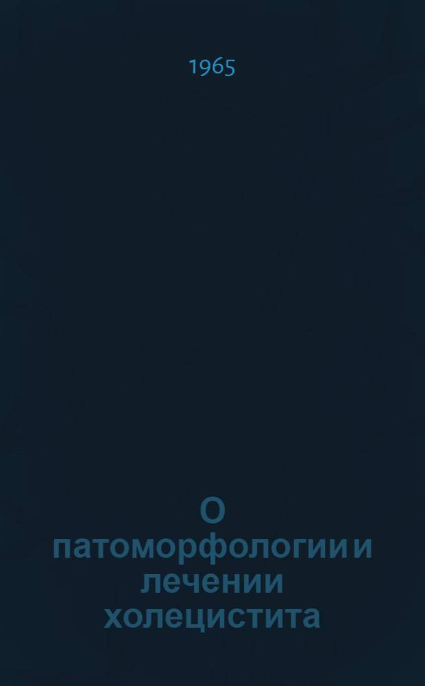 О патоморфологии и лечении холецистита : (Эксперим.-морфол. и клинич. исследование) : Автореферат дис. на соискание учен. степени кандидата мед. наук