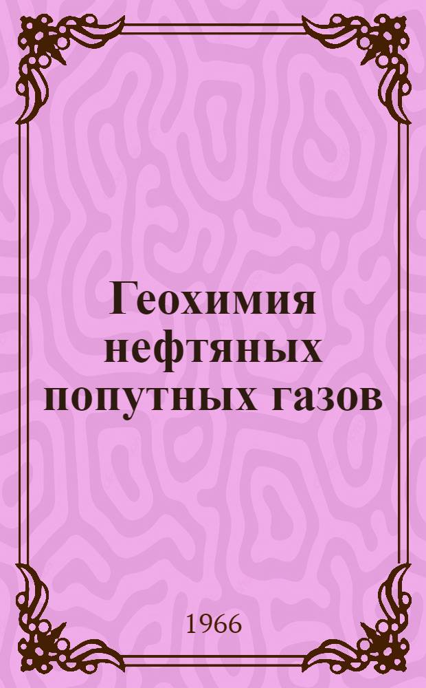 Геохимия нефтяных попутных газов : (По материалам Волго-Уральской обл., Кавказа и Южно-Укр. обл.)