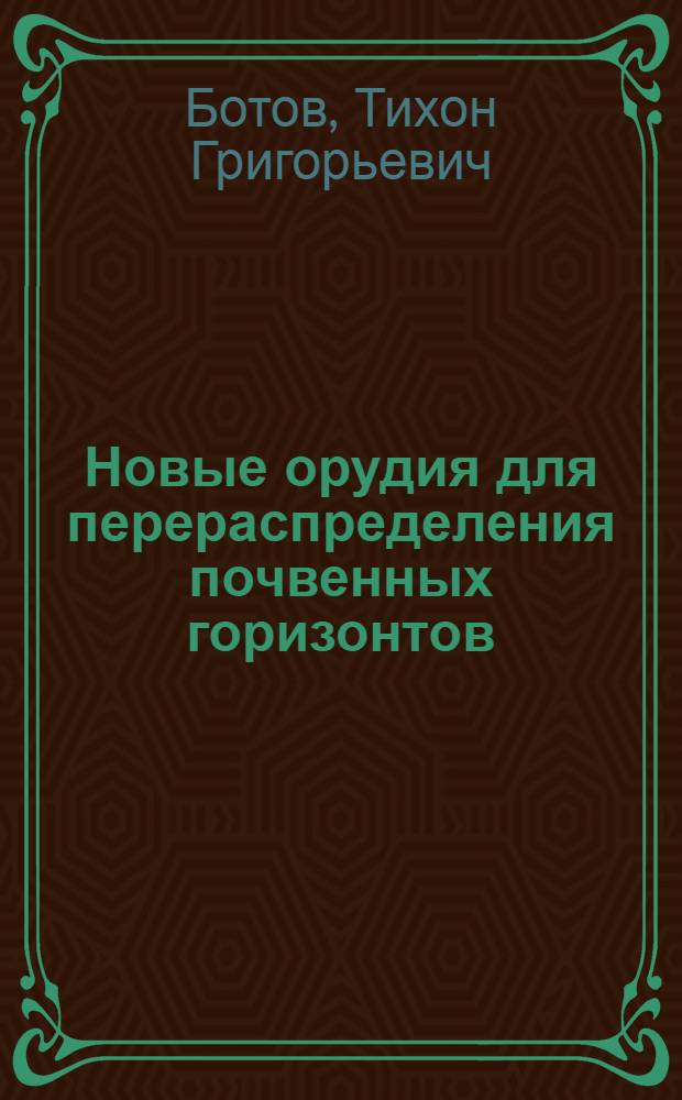 Новые орудия для перераспределения почвенных горизонтов