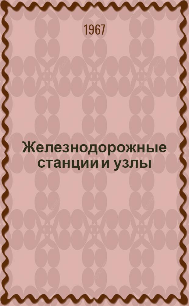 Железнодорожные станции и узлы : Учеб. пособие для студентов специальности "Эксплуатация ж. д." : Ч. 1-