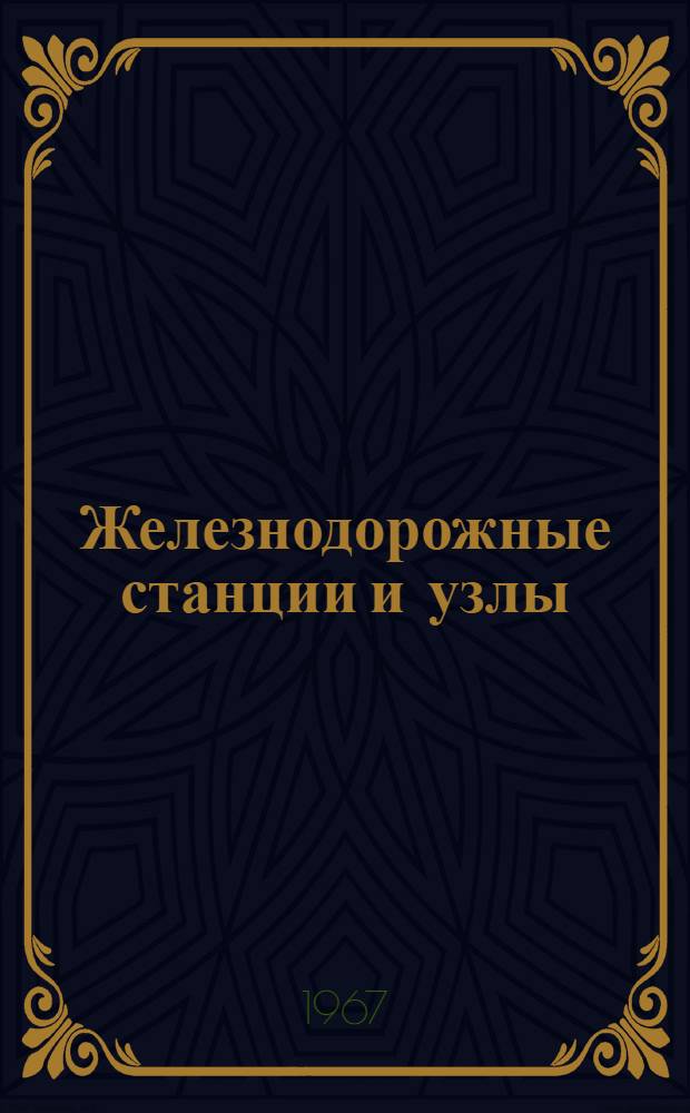 Железнодорожные станции и узлы : Учеб. пособие для студентов специальности "Эксплуатация ж. д." Ч. 1-. Ч. 1