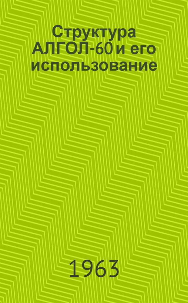 Структура АЛГОЛ-60 и его использование