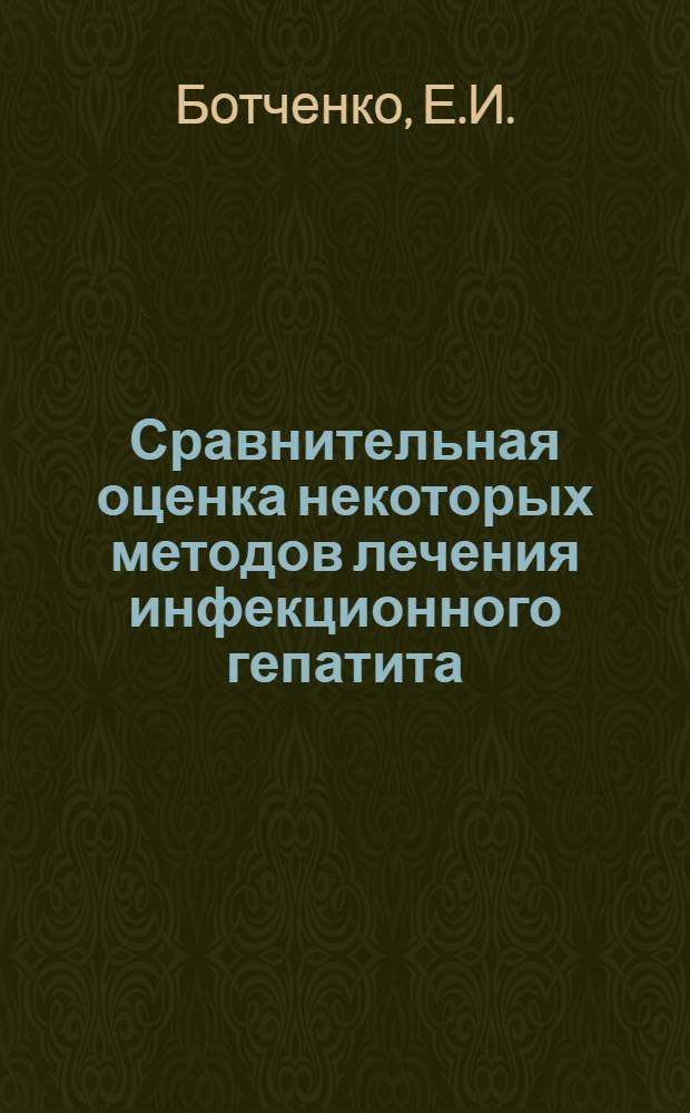 Сравнительная оценка некоторых методов лечения инфекционного гепатита (болезни Боткина) у детей : Автореферат дис. на соискание учен. степени канд. мед. наук