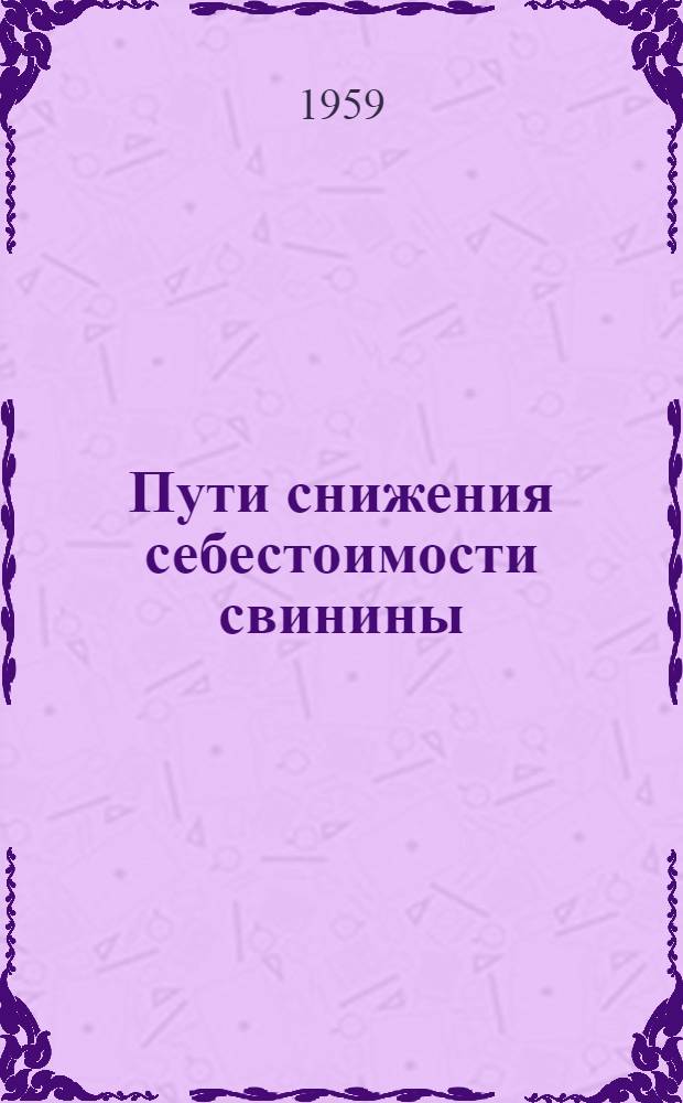 Пути снижения себестоимости свинины