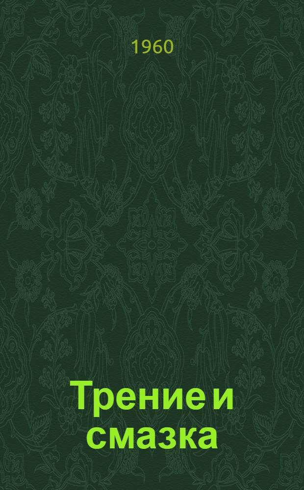 Трение и смазка