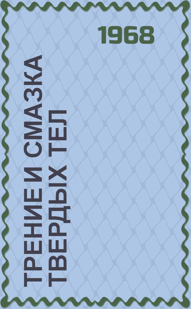 Трение и смазка твердых тел