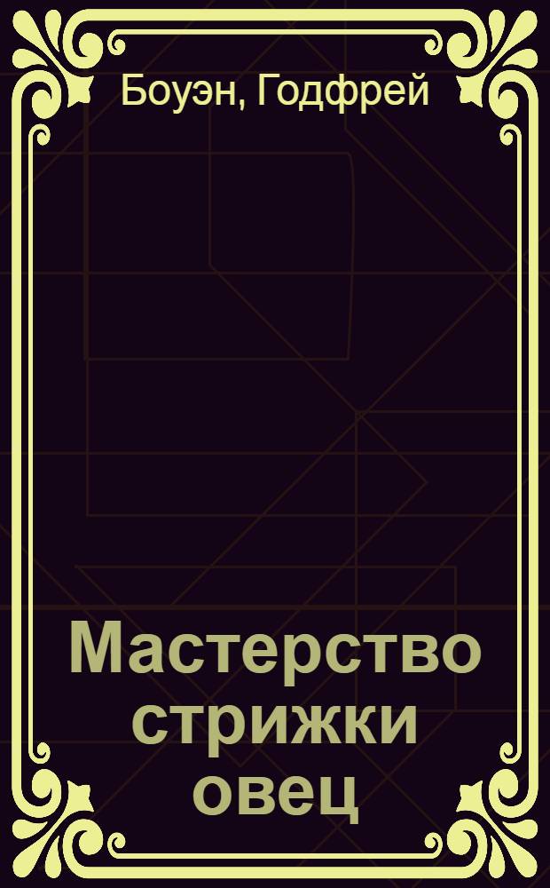 Мастерство стрижки овец