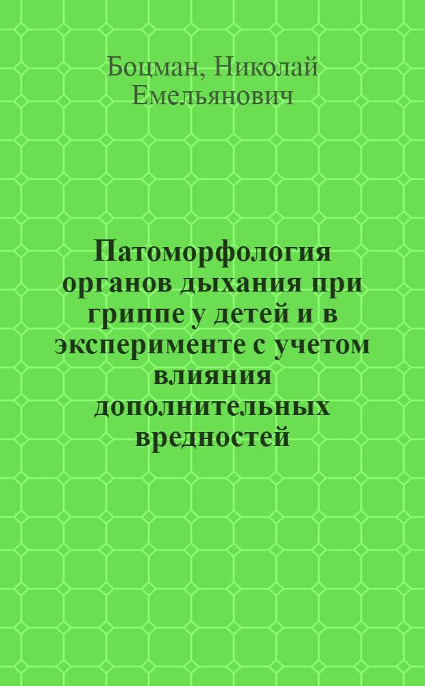 Патоморфология органов дыхания при гриппе у детей и в эксперименте с учетом влияния дополнительных вредностей : Автореферат дис. на соискание учен. степени доктора мед. наук