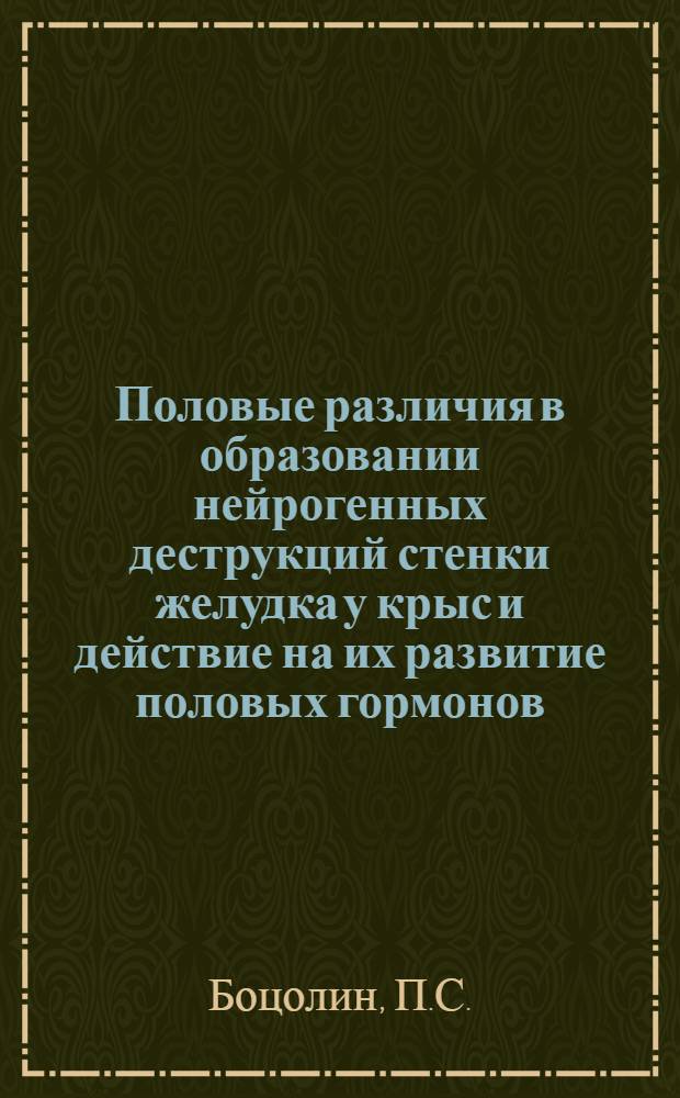 Половые различия в образовании нейрогенных деструкций стенки желудка у крыс и действие на их развитие половых гормонов : Автореферат дис. на соискание учен. степени канд. мед. наук