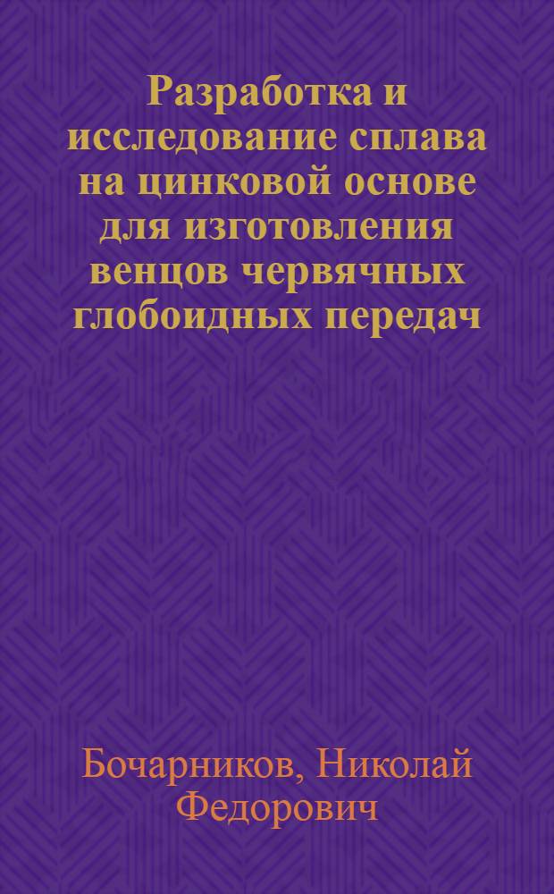Разработка и исследование сплава на цинковой основе для изготовления венцов червячных глобоидных передач