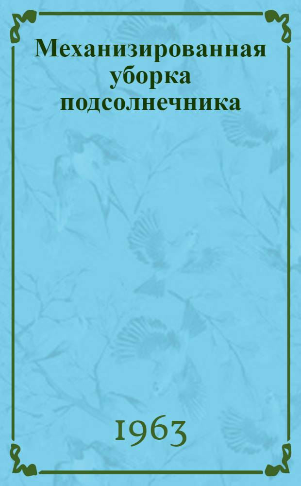 Механизированная уборка подсолнечника