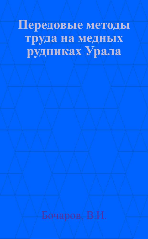 Передовые методы труда на медных рудниках Урала