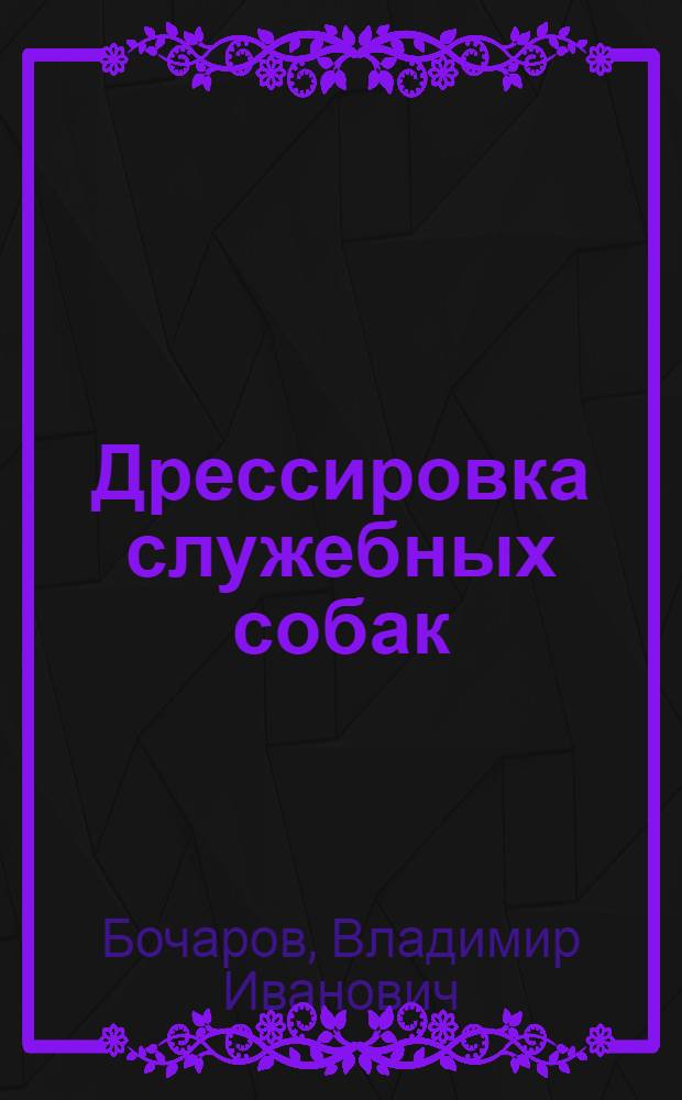 Дрессировка служебных собак