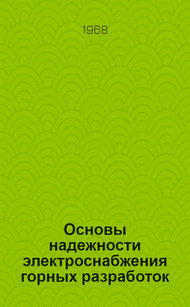 Основы надежности электроснабжения горных разработок : Учеб. пособие для студентов специальности ЭР