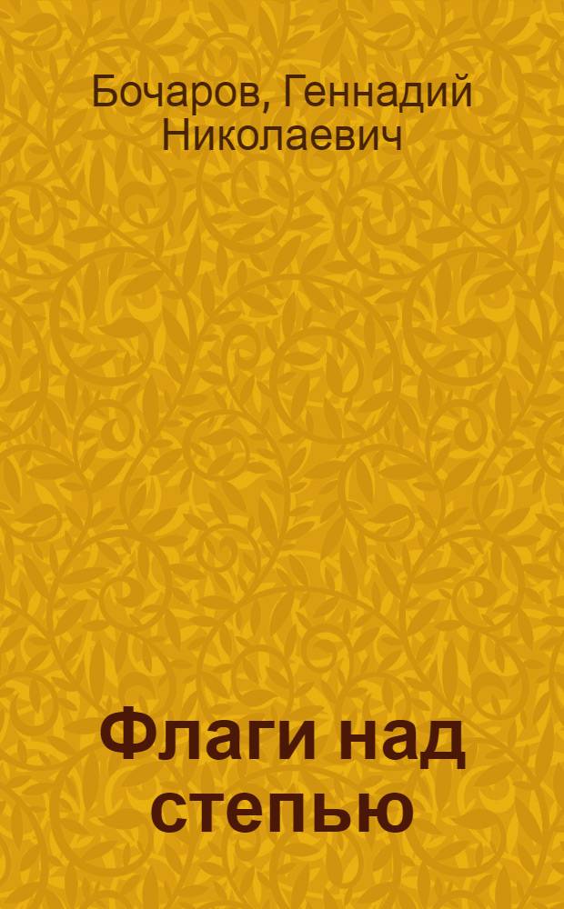 Флаги над степью