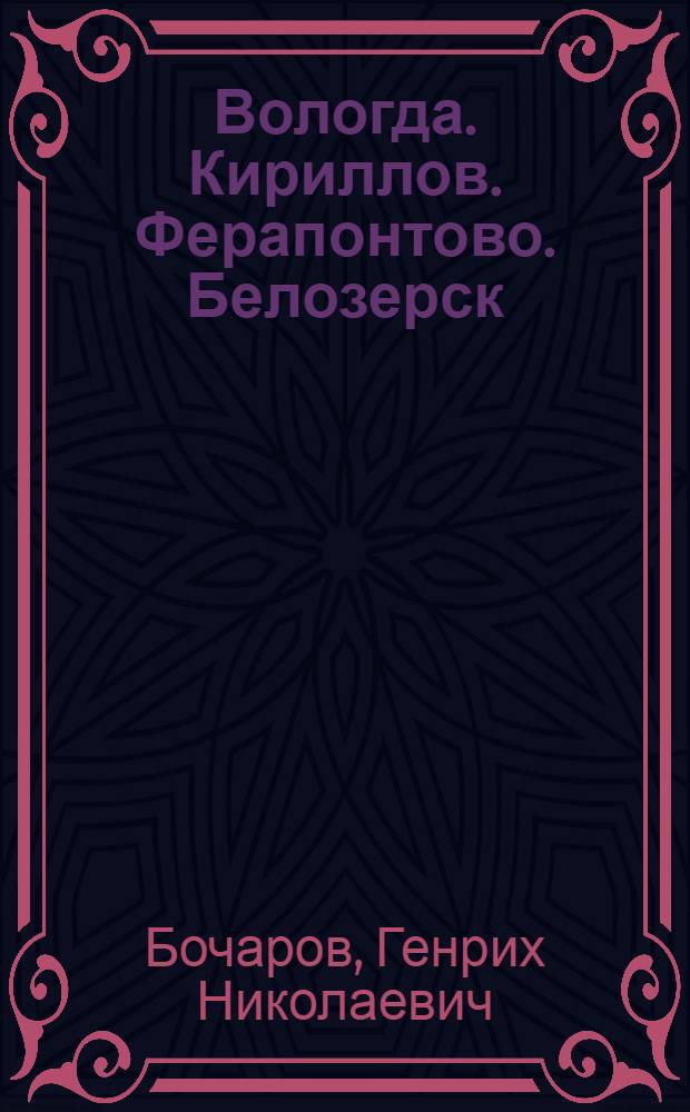 Вологда. Кириллов. Ферапонтово. Белозерск