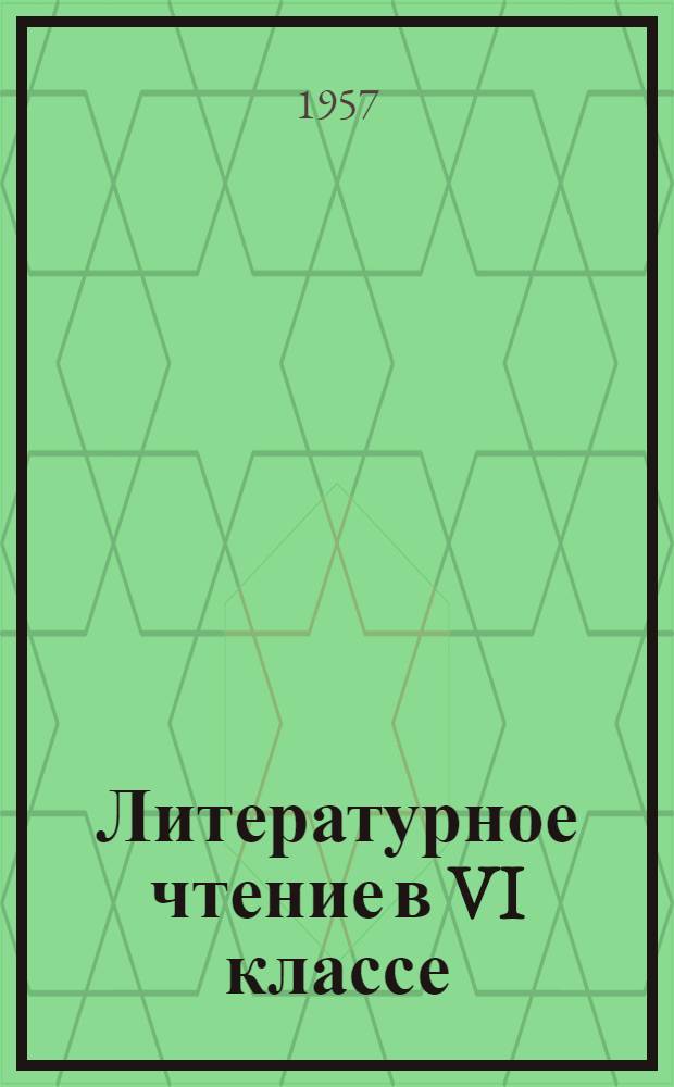 Литературное чтение в VI классе