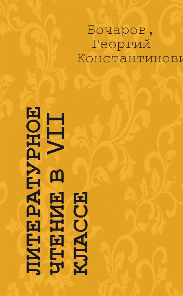 Литературное чтение в VII классе