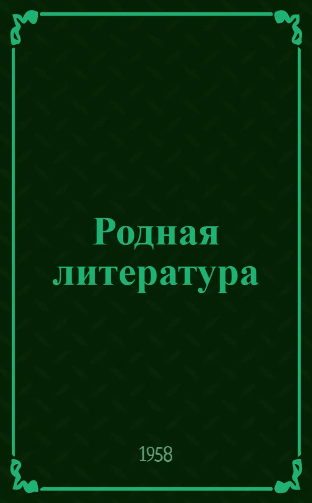 Родная литература : Хрестоматия для 6 класса сред. школы