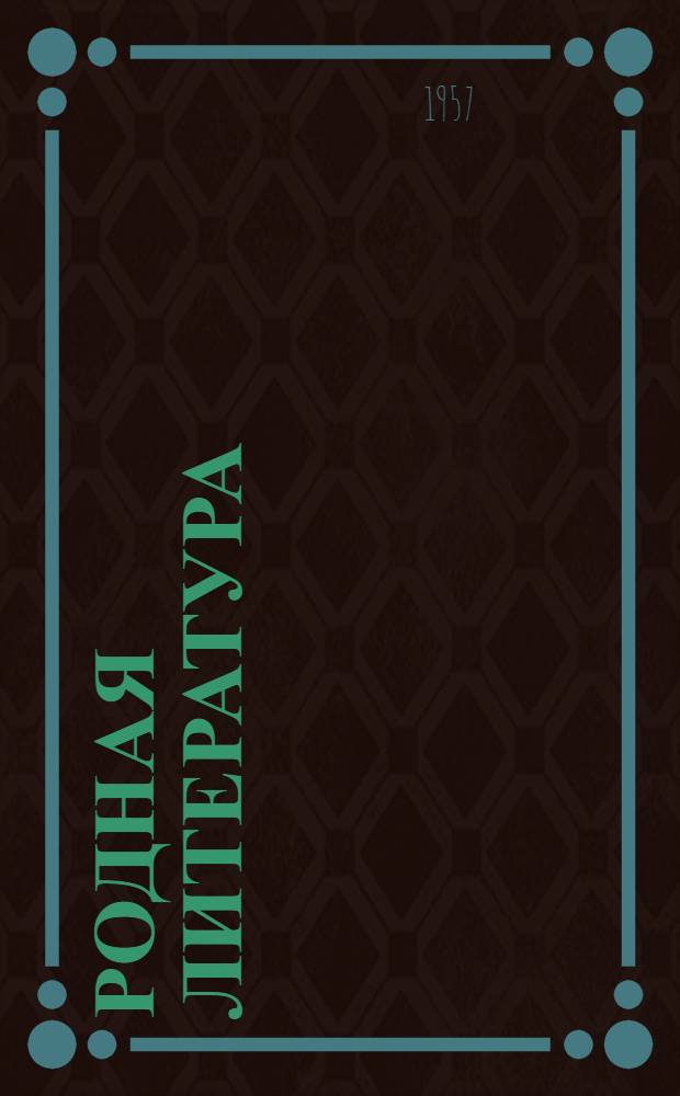 Родная литература : Хрестоматия для VI класса сред. школы