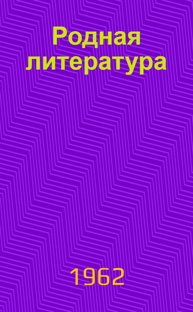 Родная литература : Хрестоматия для 7 класса