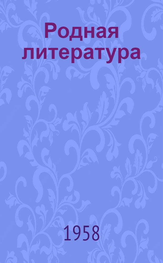 Родная литература : Хрестоматия для 7 класса сред. школы