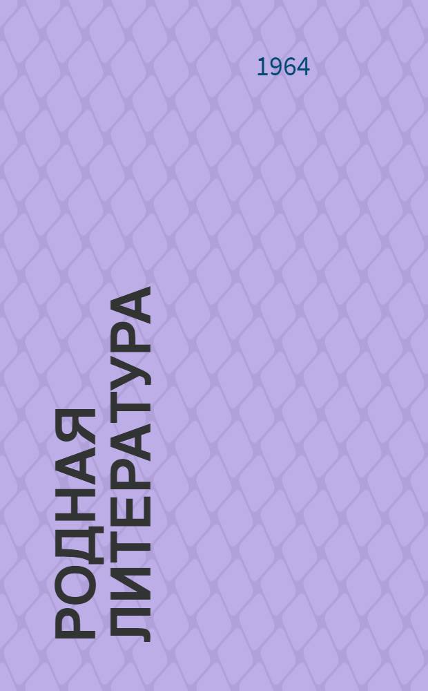 Родная литература : Хрестоматия для 8 класса