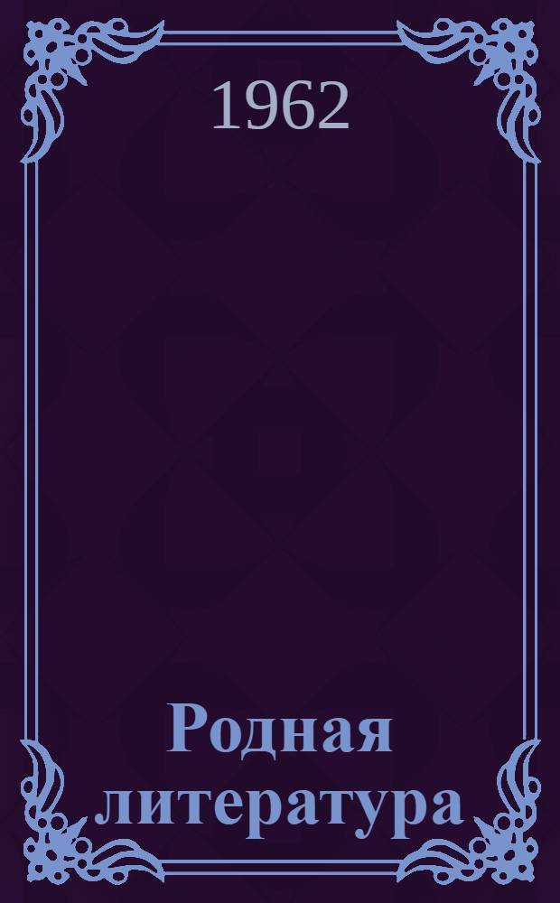Родная литература : Хрестоматия для 8 класса