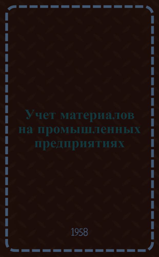 Учет материалов на промышленных предприятиях : (Некоторые вопросы системы и практики)