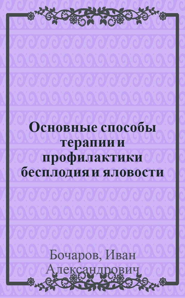 Основные способы терапии и профилактики бесплодия и яловости : (Метод. пособие)