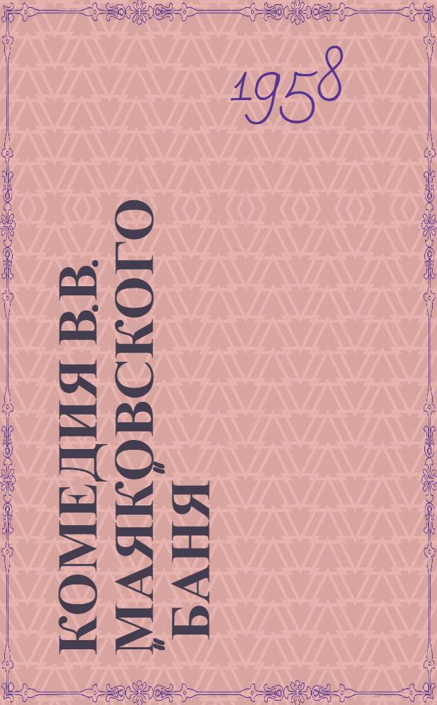 Комедия В.В. Маяковского "Баня" : Автореферат. дис. на соискание учен. степени кандидата филол. наук